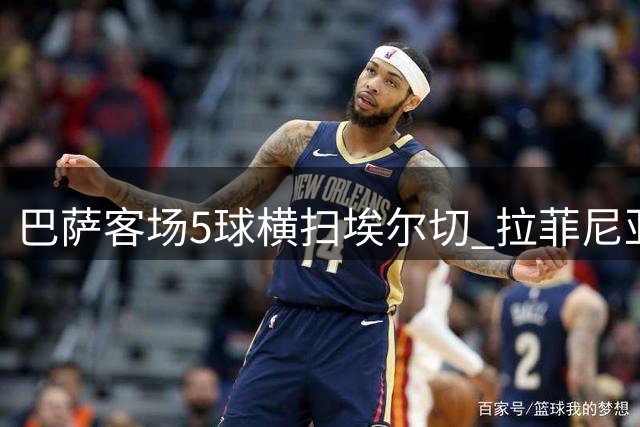 巴萨客场5球横扫埃尔切 拉菲尼亚独造三球闪耀全场