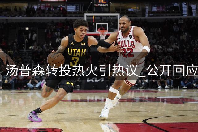 汤普森转投热火引热议 公开回应与勇士矛盾显身手